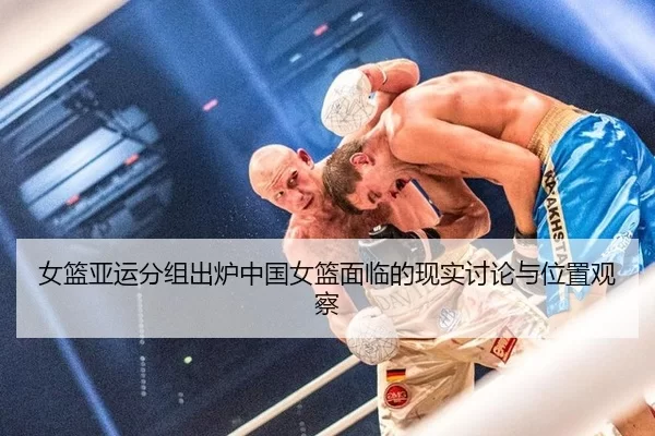 女篮亚运分组出炉中国女篮面临的现实讨论与位置观察
