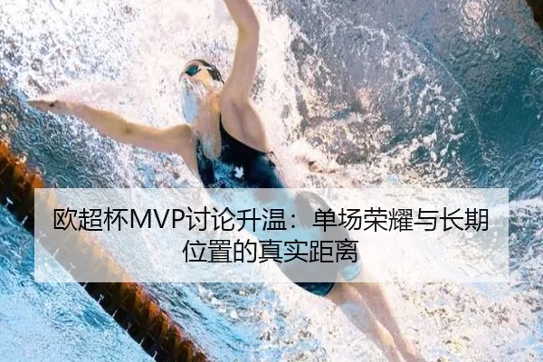 欧超杯MVP讨论升温：单场荣耀与长期位置的真实距离